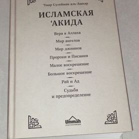 Исламские книги Исламская Акида