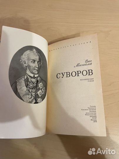 Олег Михайлов: Суворов 1978г