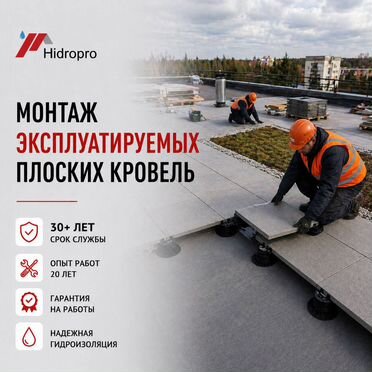 Монтаж эксплуатируемых плоских кровель