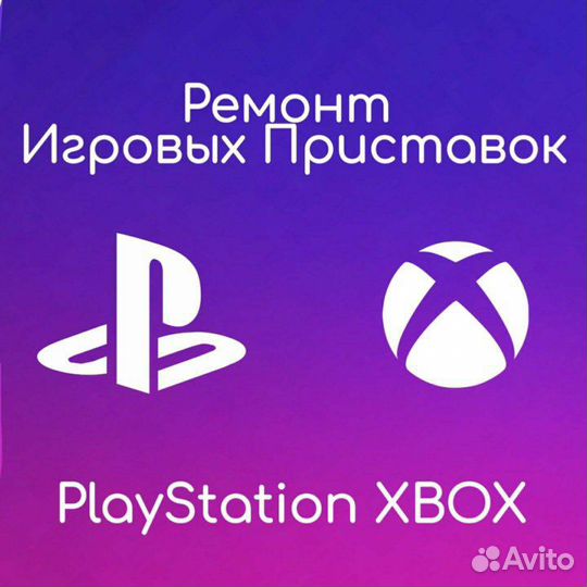 Ремонт,настройка,обслуживание игровых консолей