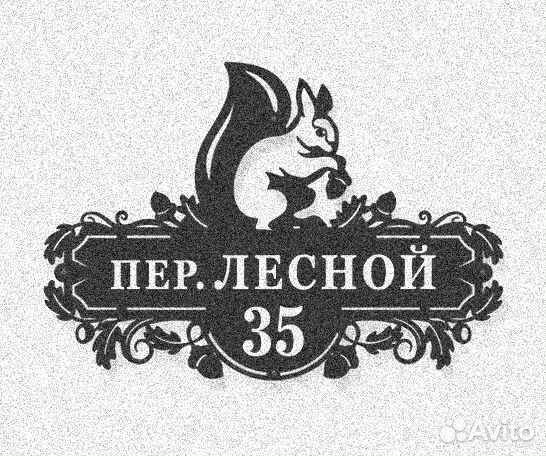 Табличка на дом с адресом