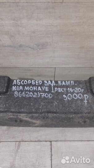 Абсорбер заднего бампера Kia Mohave 1 С 2016 По