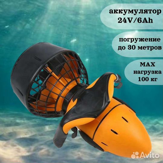 Подводный скутер