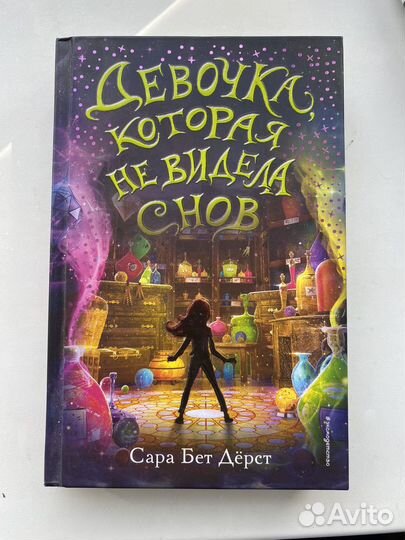 Книга.Девочка Которая не видела снов