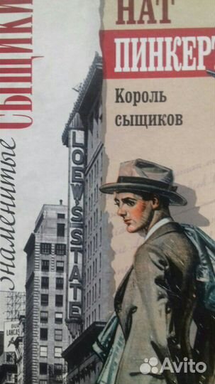 Знаменитые сыщики.Нат Пинкертон, король сыщиков