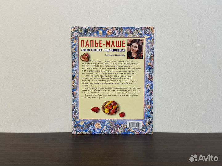 Папье-маше Самая полная энциклопедия