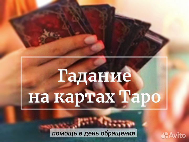 Гадание на картах Таро расклад Гадалка Таролог