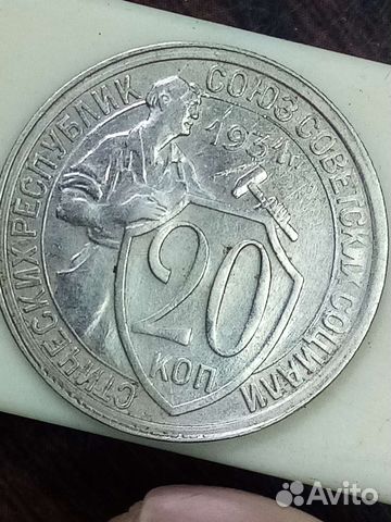 20 копеек 1931