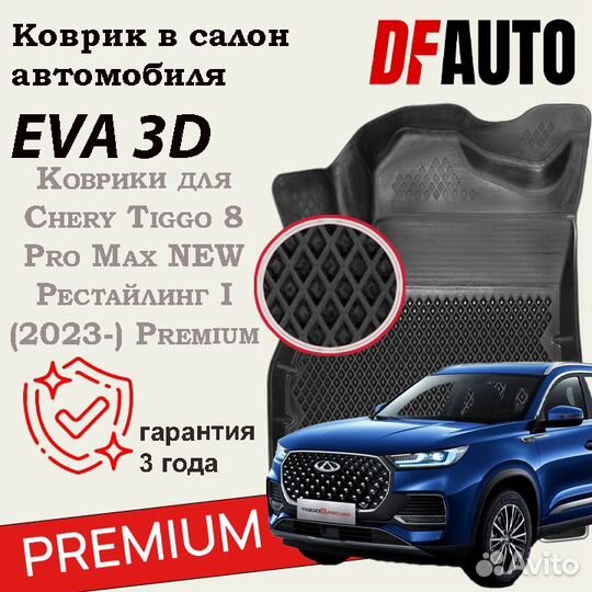 Коврики с бортами Chery Tiggo 8 Pro Max NU Рестайл