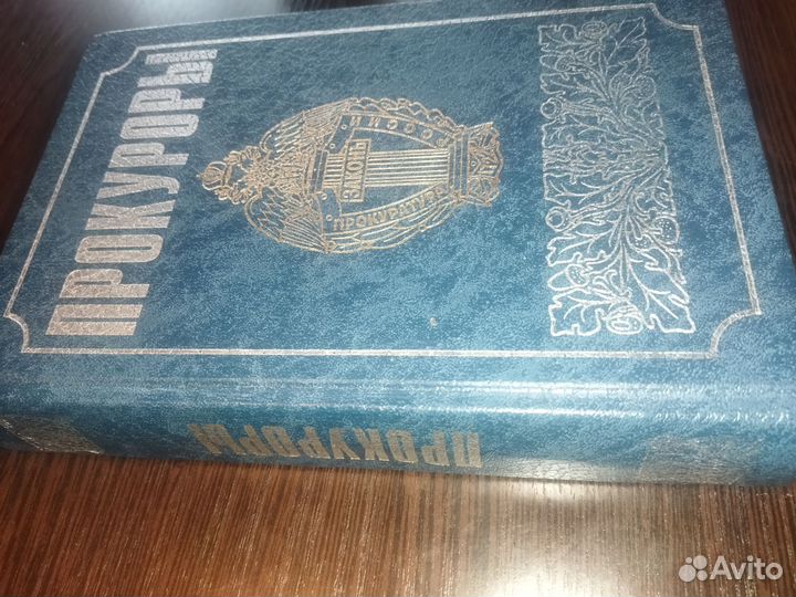 Н.Б.Вишнякова.,Г.Е.Миронов. Прокуроры