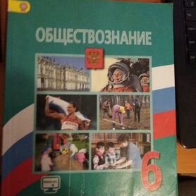 Учебник обществознание 6 класс Боголюбов