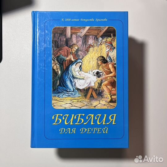 Библия для детей
