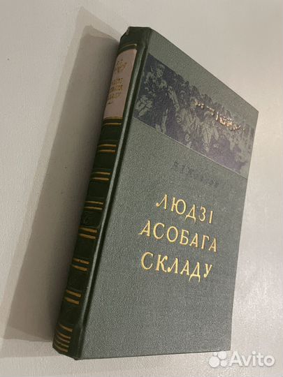 Люди особого склада В.И. Козлов (на белорусском)
