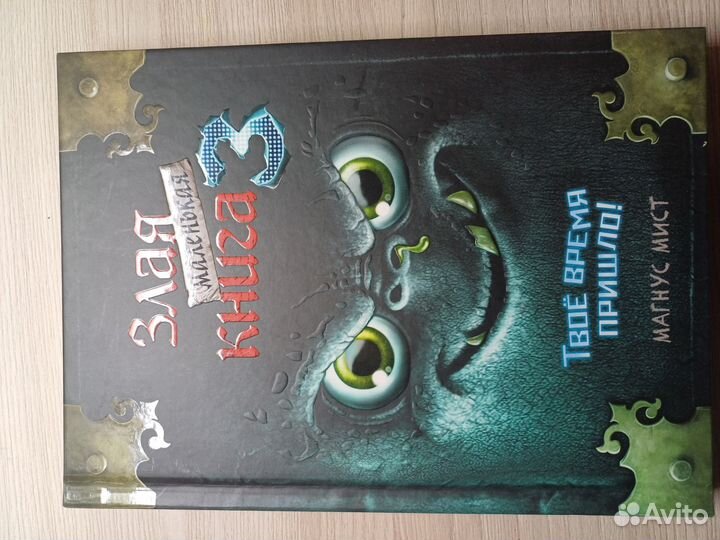 Маленькая злая книга 1, 2 и 3 части