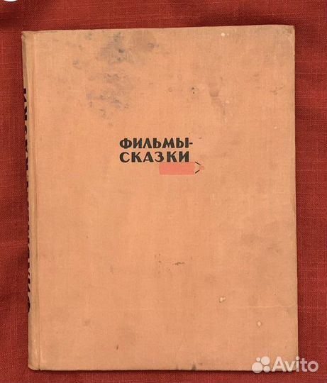 Фильмы сказки и другие детские книги СССР