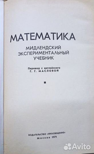 Математика. Мидлендский экспериментальный учебник