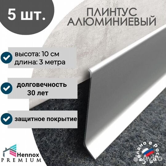 Плинтус hennox алюминиевый, 3000x100мм, 5шт