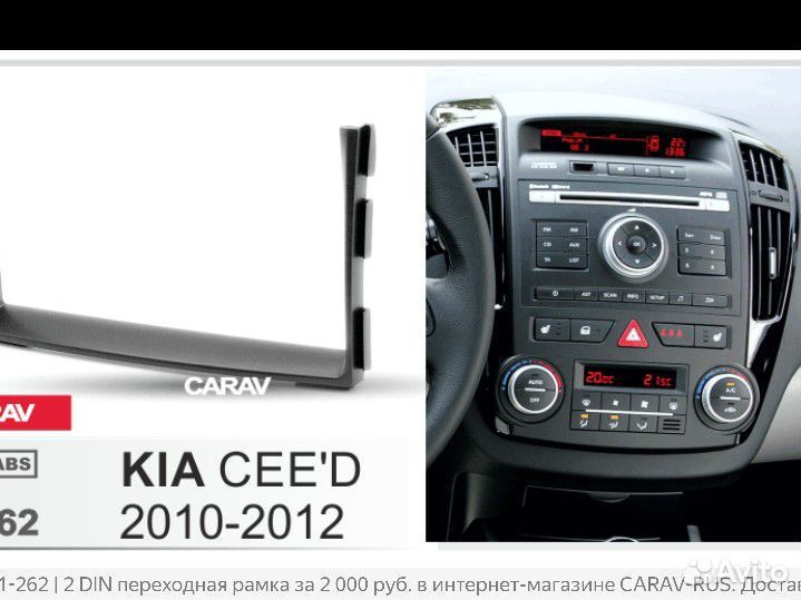 Переходная рамка и адаптеры Kia Ceed 2010-12