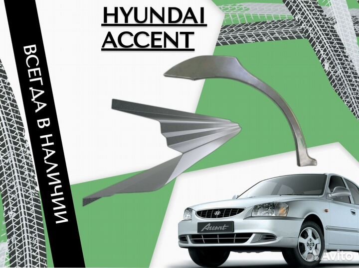 Пороги Hyundai Accent 1999-2010 кузовные