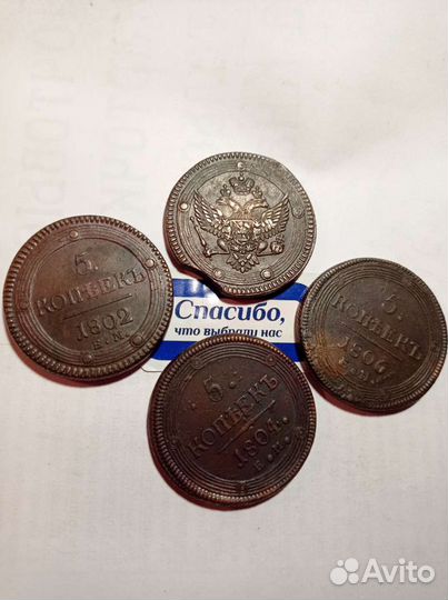 5 копеек(К.м.) 1802,3,4,9