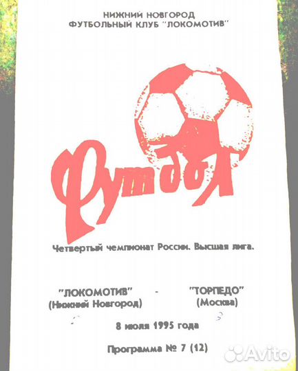 Футбольные программки