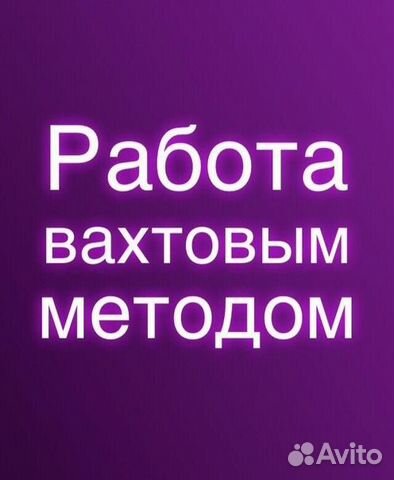 Вахта 20 смен комплектовщик, Проживание в Квартире