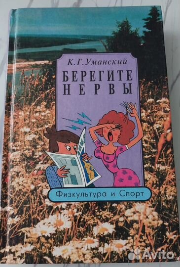 Книга Берегите нервы/ Усманский К.Г