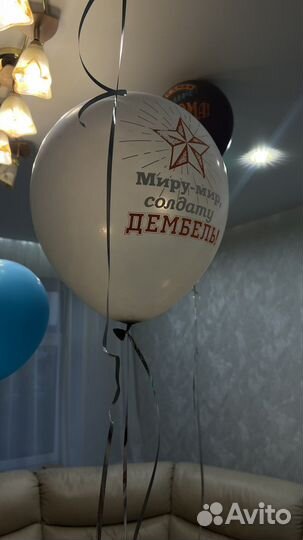 Шары на дембель