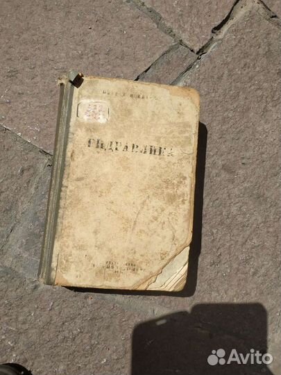 Книга Гидравлика 1939 г