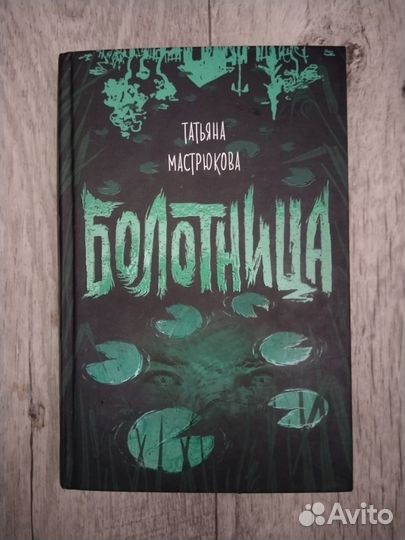 Татьяна мастрюкова Болотница