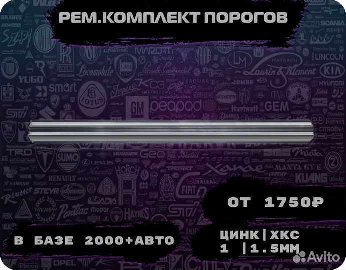 Ремонтные пороги (ремкомплект)