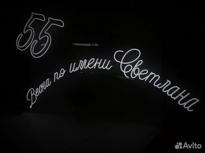 Вывеска неоновая 50