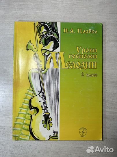 Уроки госпожи мелодии 2 класс