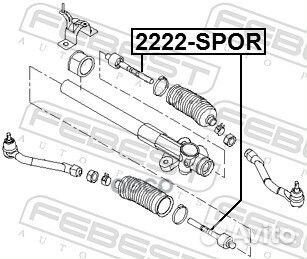 Тяга рулевая перед прав лев Febest 2222-spor