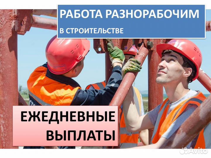 Подработка разнорабочим. Ежедневная оплата