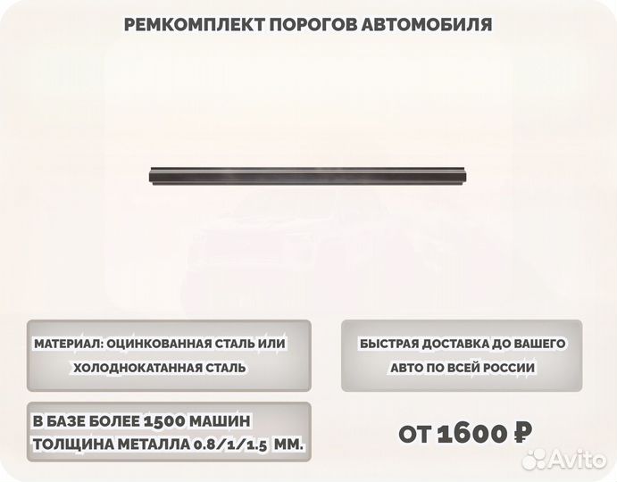 Порог ремонтный на любое авто (ремкомплект)