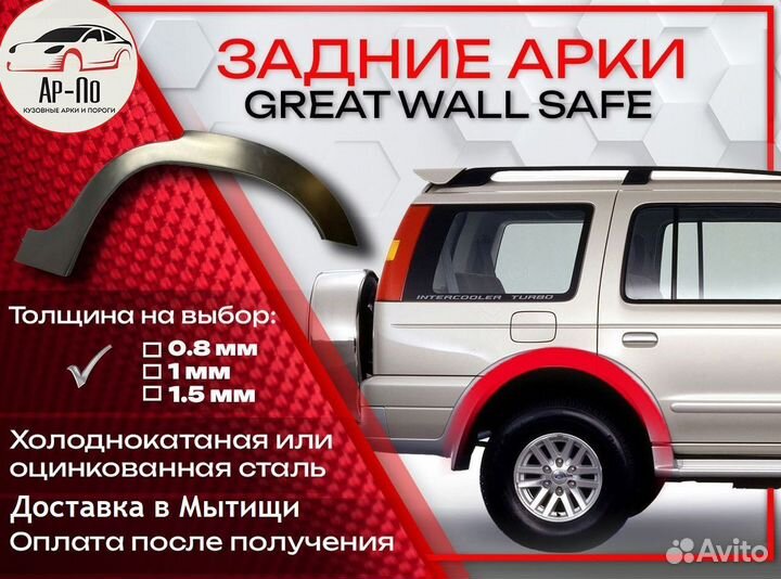 Ремонтные арки на Great Wall Safe задние