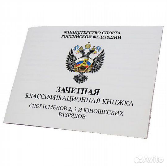 Зачетная книжка 2,3 и юношеских разрядов