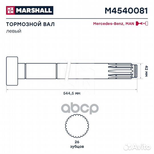 M4540081 вал тормозной левый (Z) L544/496 d42