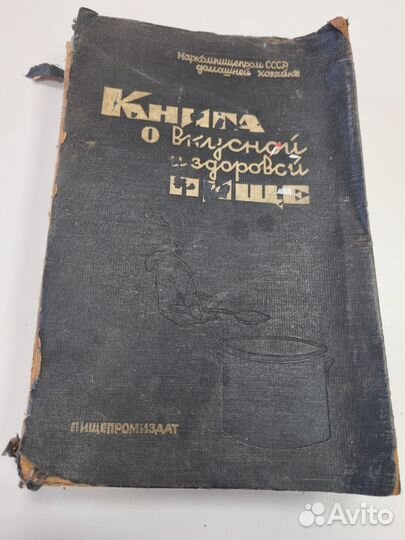 Книга о Вкусной и здоровой пище. 1939 год