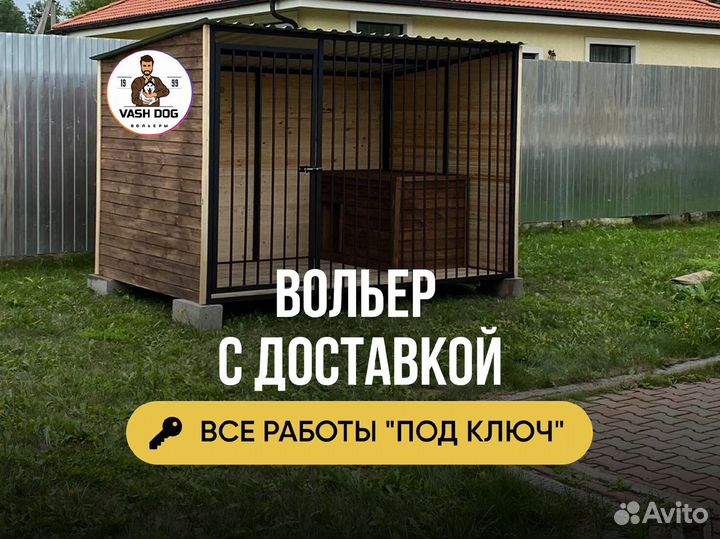 Вольер для собак