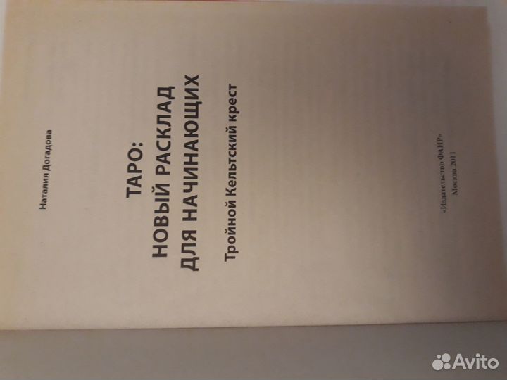 Эзотерика. таро для начинающих