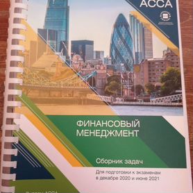 Финансовый менеджмент. Сборник задач acca