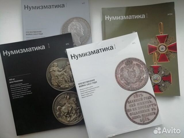 Журнал Нумизматика 4шт (№31-34) 2012-2013гг