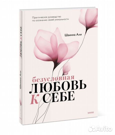 Практическое руководство по любви к себе