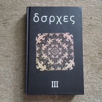 Х.Л.Борхес.Том III из собрания сочинений. 2011 год