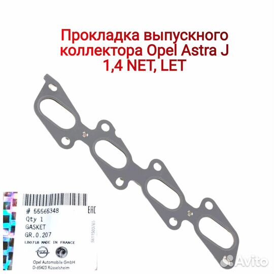 Прокладка вып. коллектора Опель 1,4 NET Megurna