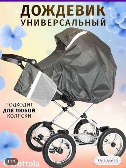 Дождевик на коляску универсальный Trotolla новый