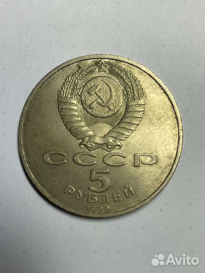 Монета 5 р. 1990