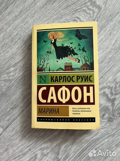 Карлос Руис Сафон «Марина»